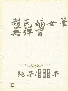 赵氏嫡女笔趣阁无弹窗