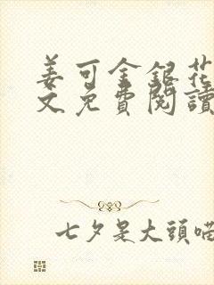 姜可金银花露全文免费阅读