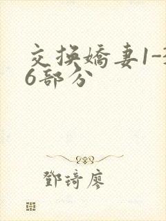 交换娇妻1-36部分