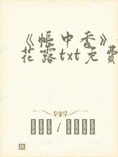 《帐中香》金银花露txt免费阅读