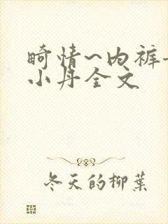 畸情~内裤奇缘小丹全文