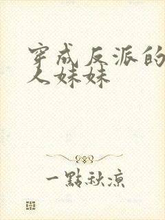 穿成反派的病美人妹妹