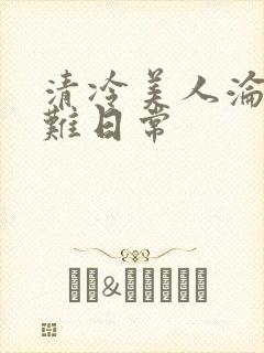 清冷美人沦落受难日常