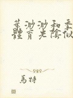 叶渺渺和季思博体育光阴似箭笔趣阁