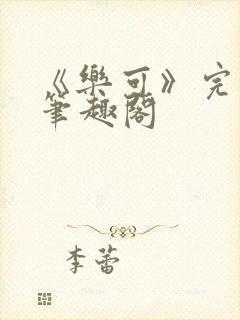 《乐可》完整版笔趣阁