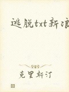 逃脱txt新浪