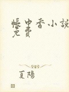 帐中香小说全文免费