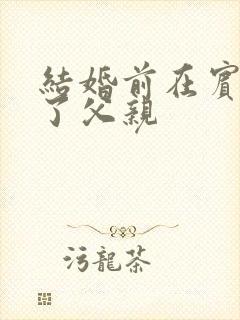 结婚前在宾馆给了父亲