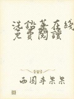 洗铅华在线全文免费阅读