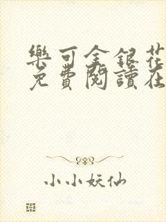 乐可金银花全文免费阅读在线笔趣阁软件有广