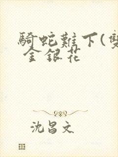 骑蛇难下(双) 金银花