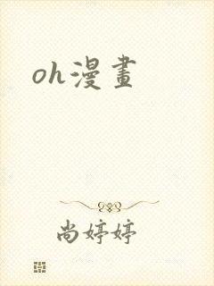oh漫画