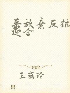 岳放弃反抗开始迎合