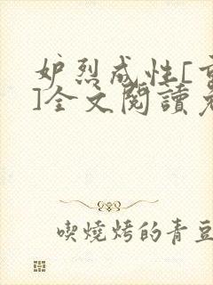 妒烈成性[重生]全文阅读免费笔趣