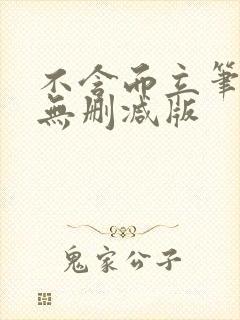 不含而立笔趣阁无删减版