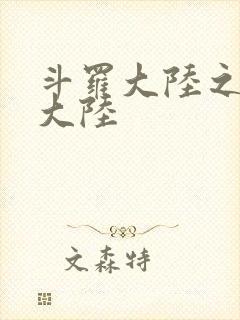 斗罗大陆之五行大陆