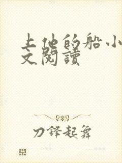 上他的船小说全文阅读