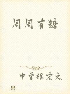 周周有糖