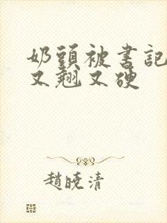 奶头被书记吃得又翘又硬