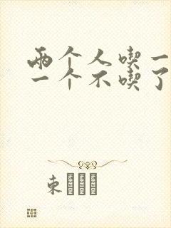 两个人吃一个奶一个不吃了