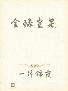 金鳞岂是