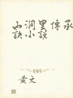 山洞里传承合欢诀小说