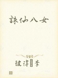 诛仙八女