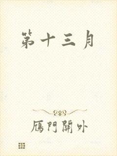 第十三月