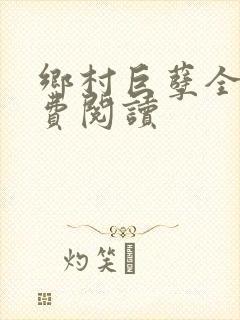 乡村巨孽全文免费阅读