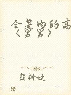 全是肉的高h文〈男男〉