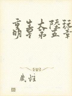 重生大陆玩遍女明星第五章