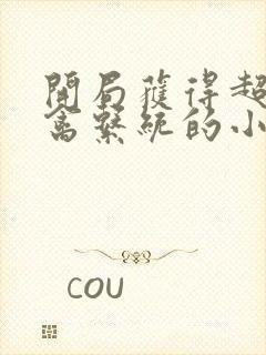 开局获得超级肉禽系统的小说