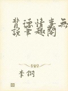 背德情事无可言说笔趣阁