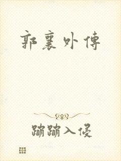 郭襄外传