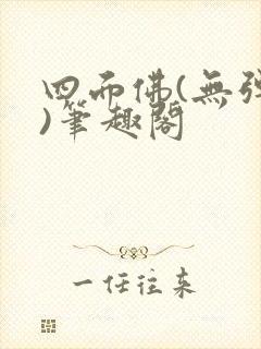 四面佛(无弹窗)笔趣阁