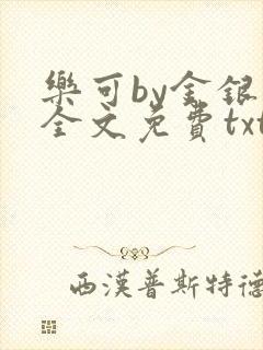 乐可by金银花全文免费txt