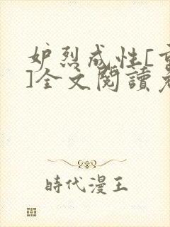 妒烈成性[重生]全文阅读免费笔趣