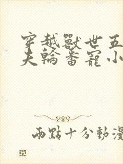 穿越兽世五个兽夫轮番宠小说