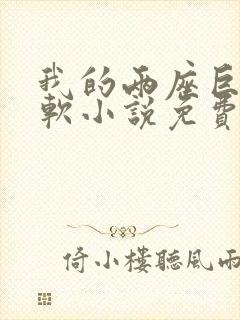 我的两座巨峰很软小说免费阅读