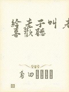 给老子叫 老子喜欢听