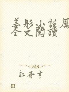 姜彤小说厉璟辰全文阅读