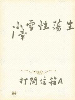 小雪性荡生活第1章