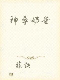 神尊奶爸