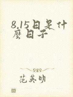 8.15日是什么日子