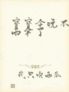 宝宝今晚不戴小雨伞了