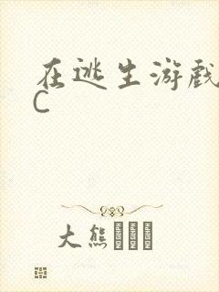 在逃生游戏里被C