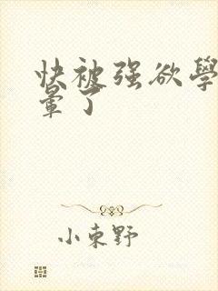 快被强欲学长c晕了