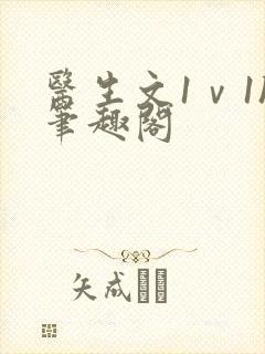 医生文1ⅴ1h笔趣阁