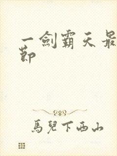 一剑霸天最新章节
