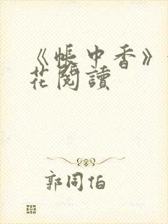 《帐中香》金银花阅读